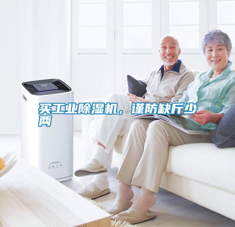 買工業(yè)除濕機，謹(jǐn)防缺斤少兩
