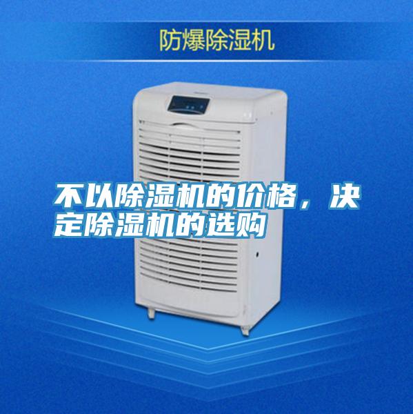 不以除濕機(jī)的價(jià)格，決定除濕機(jī)的選購