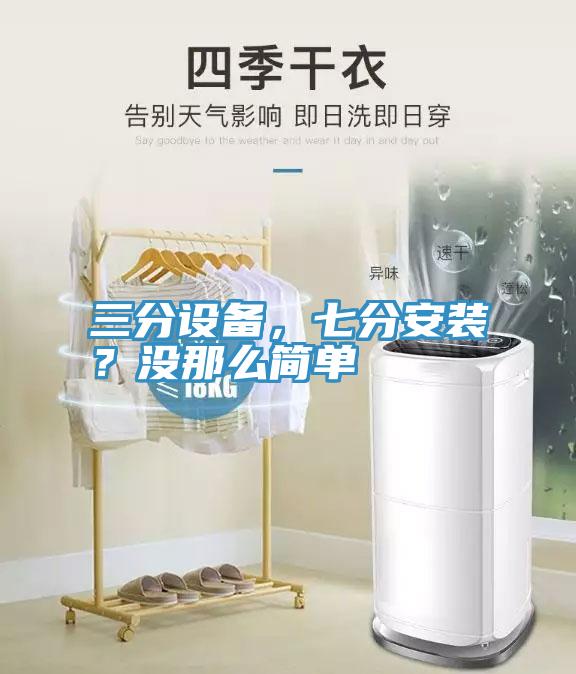 三分設(shè)備，七分安裝？沒(méi)那么簡(jiǎn)單