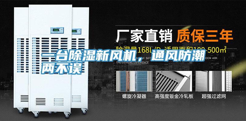 一臺(tái)除濕新風(fēng)機(jī)，通風(fēng)防潮兩不誤