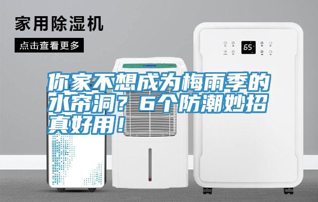 你家不想成為梅雨季的水簾洞？6個防潮妙招真好用！