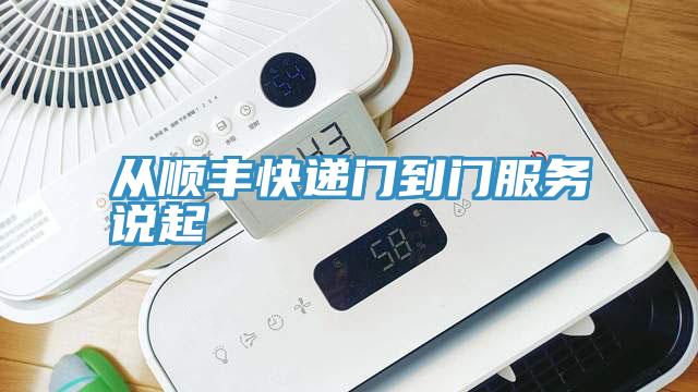 從順豐快遞門到門服務(wù)說(shuō)起