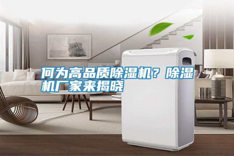 何為高品質(zhì)除濕機(jī)？除濕機(jī)廠家來(lái)揭曉
