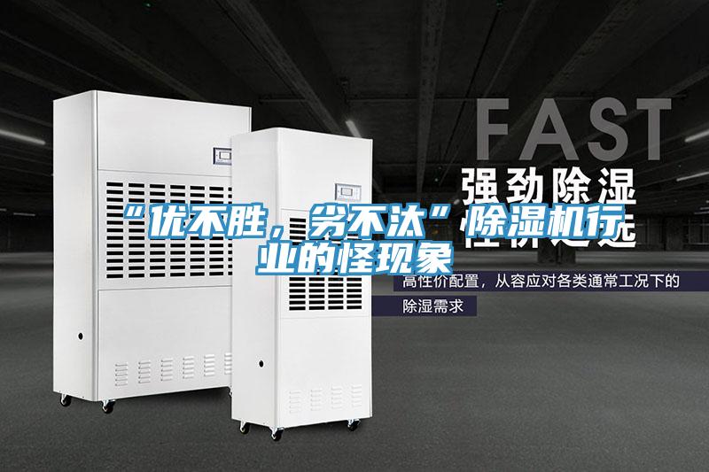 “優(yōu)不勝，劣不汰”除濕機行業(yè)的怪現(xiàn)象