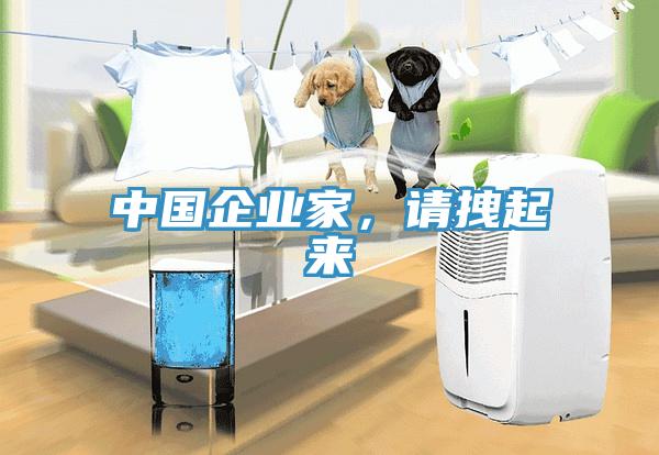 中國企業(yè)家，請拽起來