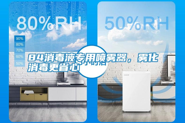 84消毒液專用噴霧器，霧化消毒更省心