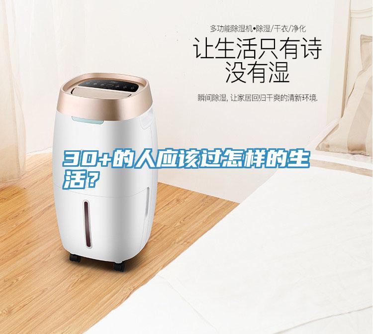 30+的人應(yīng)該過怎樣的生活？