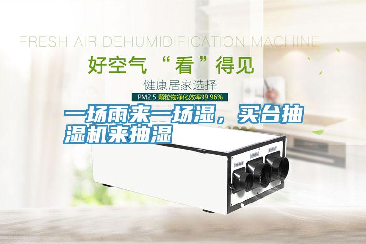 一場雨來一場濕，買臺抽濕機來抽濕