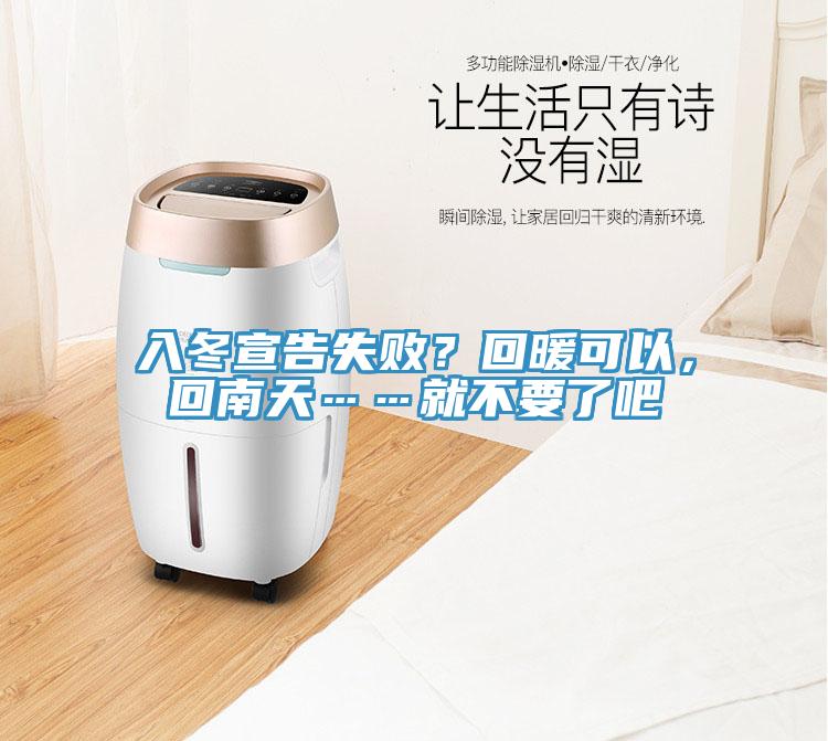 入冬宣告失?。炕嘏梢?，回南天……就不要了吧