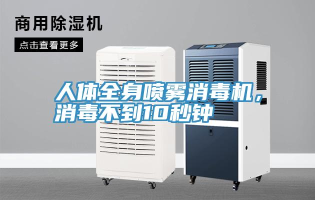 人體全身噴霧消毒機，消毒不到10秒鐘
