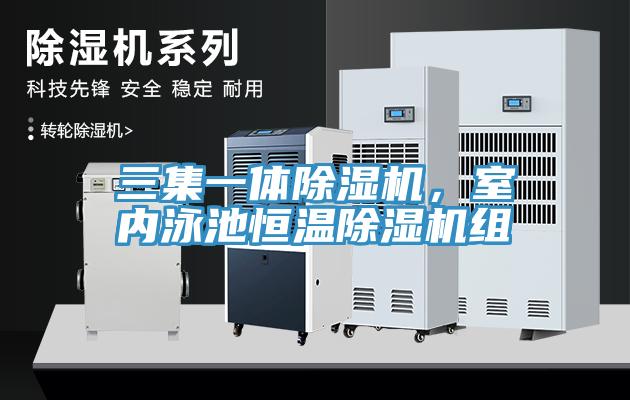三集一體除濕機，室內泳池恒溫除濕機組