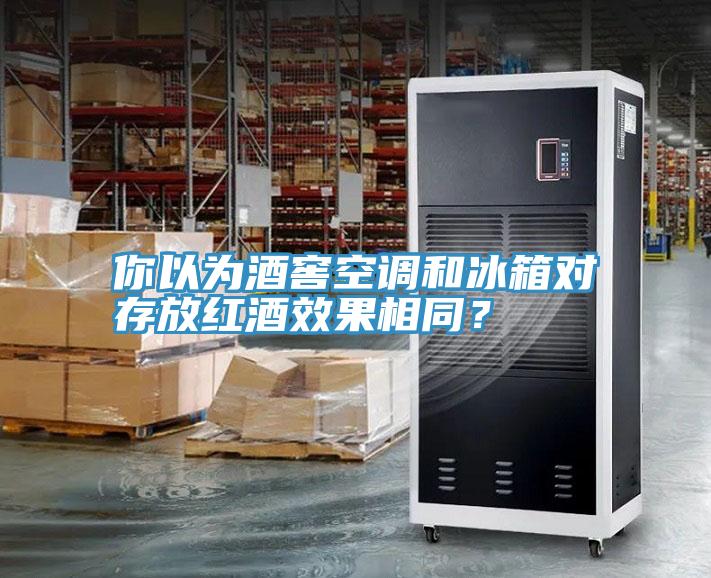 你以為酒窖空調(diào)和冰箱對存放紅酒效果相同？