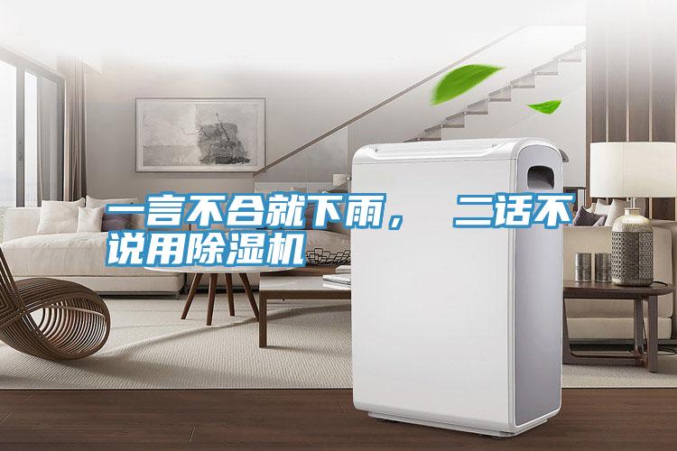 一言不合就下雨， 二話不說(shuō)用除濕機(jī)