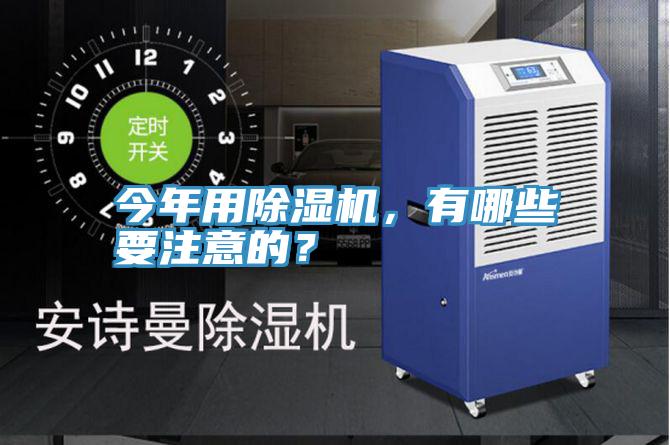 今年用除濕機(jī)，有哪些要注意的？