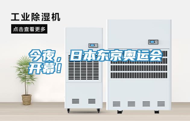 今夜，日本東京奧運(yùn)會開幕！