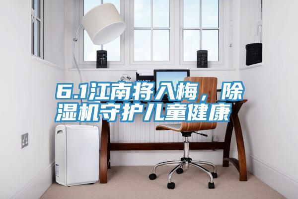6.1江南將入梅，除濕機守護兒童健康