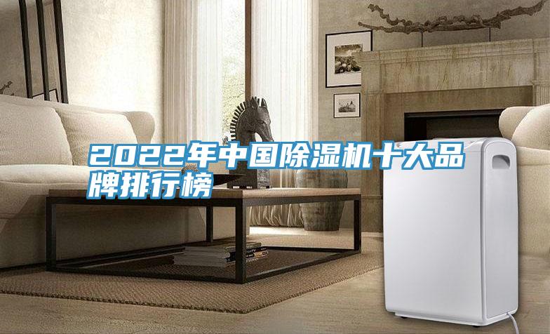 2022年中國除濕機(jī)十大品牌排行榜