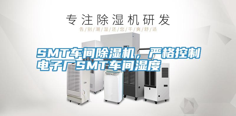 SMT車間除濕機，嚴格控制電子廠SMT車間濕度