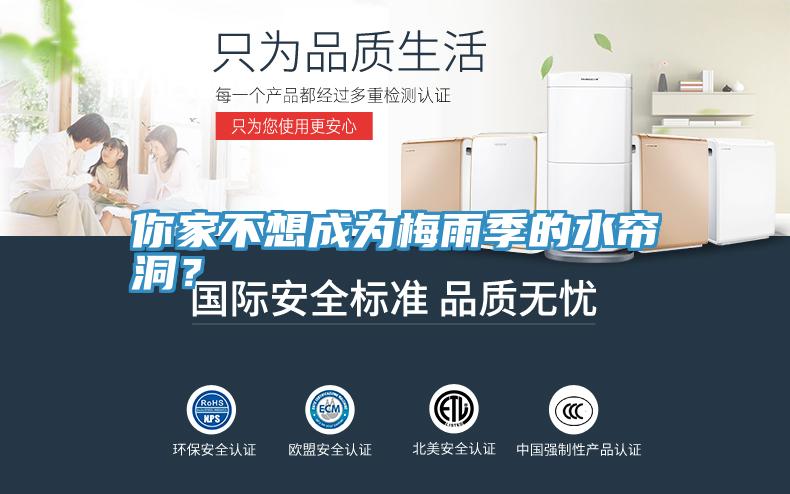 你家不想成為梅雨季的水簾洞？