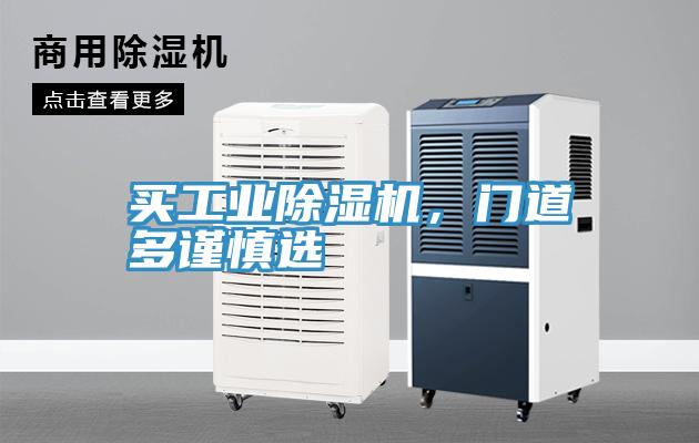 買工業(yè)除濕機，門道多謹(jǐn)慎選