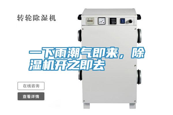 一下雨潮氣即來，除濕機(jī)開之即去