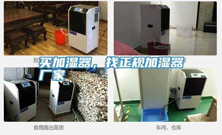 買(mǎi)加濕器，找正規(guī)加濕器廠家