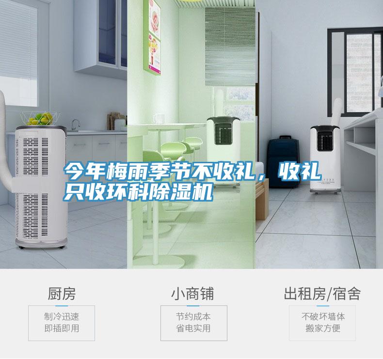 今年梅雨季節(jié)不收禮，收禮只收環(huán)科除濕機(jī)