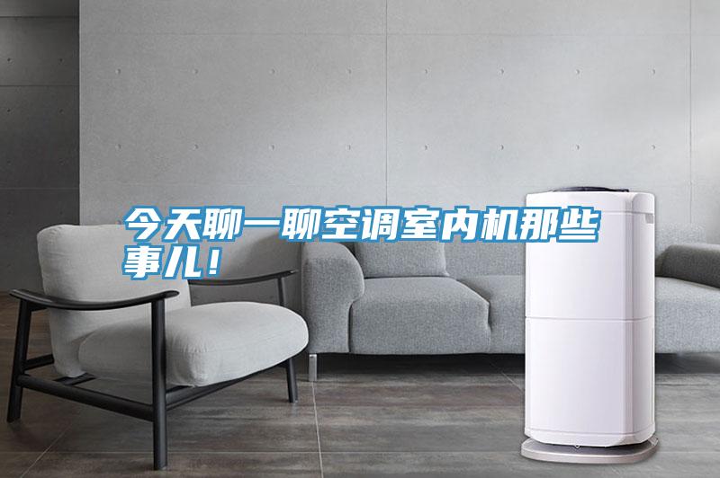 今天聊一聊空調(diào)室內(nèi)機(jī)那些事兒！