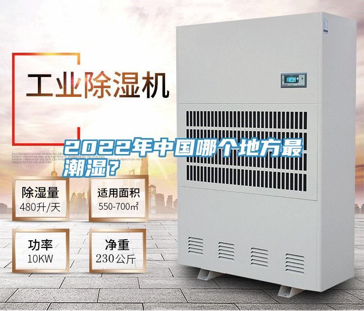 2022年中國(guó)哪個(gè)地方最潮濕？