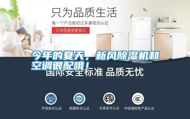 今年的夏天，新風除濕機和空調(diào)很配哦！