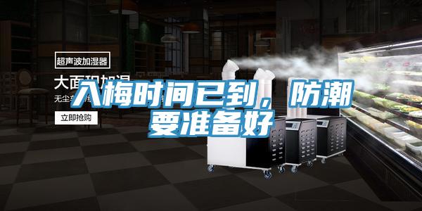入梅時(shí)間已到，防潮要準(zhǔn)備好