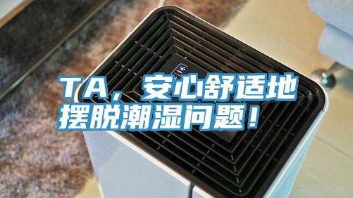 TA，安心舒適地擺脫潮濕問題！