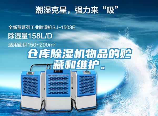 倉(cāng)庫(kù)除濕機(jī)物品的貯藏和維護(hù)。