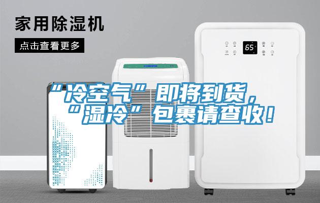 “冷空氣”即將到貨，“濕冷”包裹請(qǐng)查收！