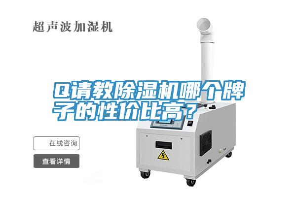 Q請(qǐng)教除濕機(jī)哪個(gè)牌子的性價(jià)比高？