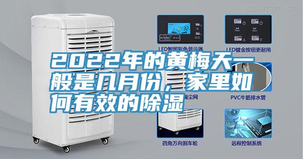 2022年的黃梅天一般是幾月份，家里如何有效的除濕