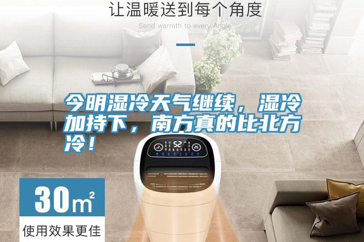 今明濕冷天氣繼續(xù)，濕冷加持下，南方真的比北方冷！