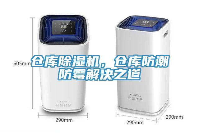 倉庫除濕機(jī)，倉庫防潮防霉解決之道