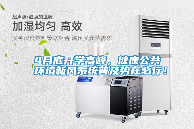 4月底開學(xué)高峰，健康公共環(huán)境新風(fēng)系統(tǒng)普及勢(shì)在必行！