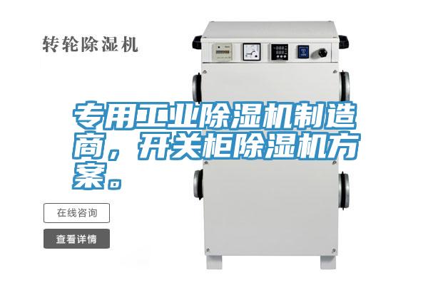 專用工業(yè)除濕機(jī)制造商，開關(guān)柜除濕機(jī)方案。