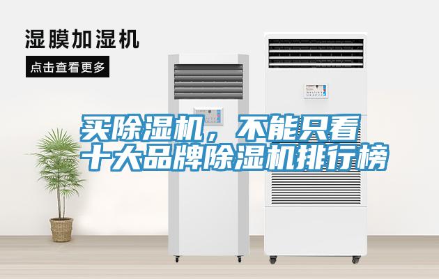 買除濕機(jī)，不能只看十大品牌除濕機(jī)排行榜