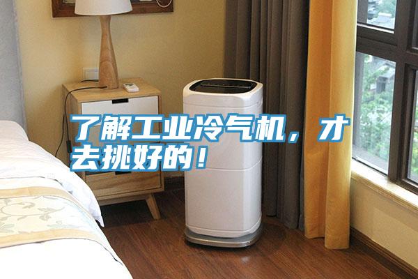 了解工業(yè)冷氣機(jī)，才去挑好的！