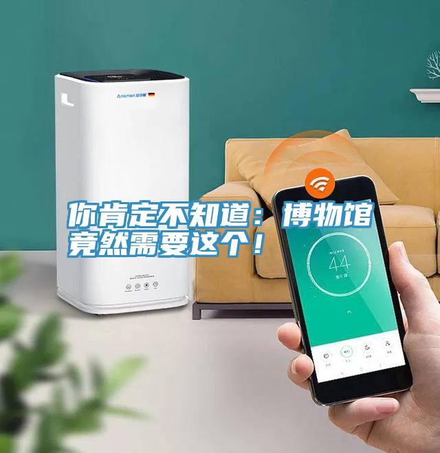 你肯定不知道：博物館竟然需要這個！