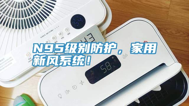 N95級別防護，家用新風系統(tǒng)！