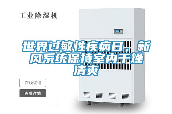 世界過敏性疾病日，新風(fēng)系統(tǒng)保持室內(nèi)干燥清爽