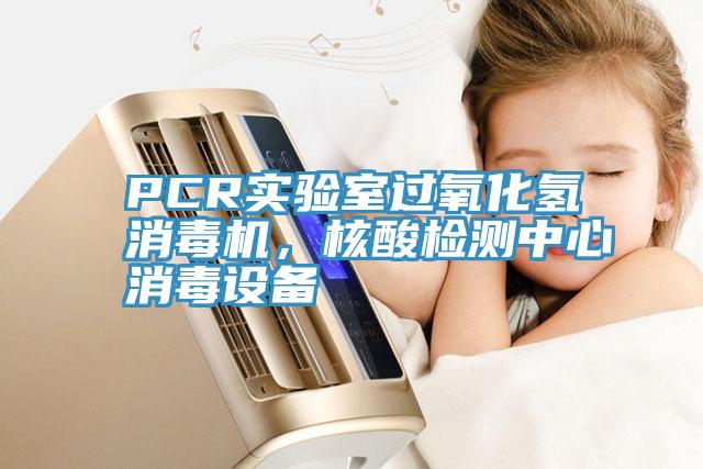 PCR實(shí)驗室過氧化氫消毒機(jī)，核酸檢測中心消毒設(shè)備
