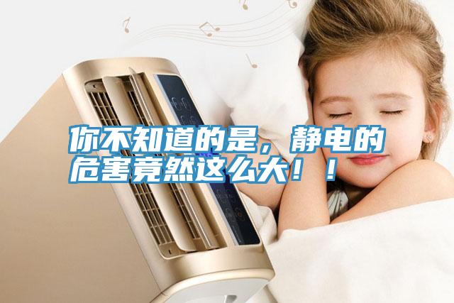 你不知道的是，靜電的危害竟然這么大??！