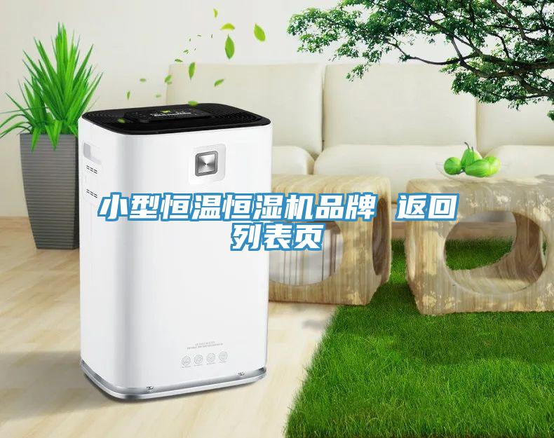 小型恒溫恒濕機(jī)品牌 返回列表頁(yè)