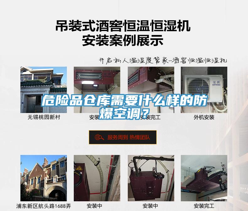 危險品倉庫需要什么樣的防爆空調(diào)？