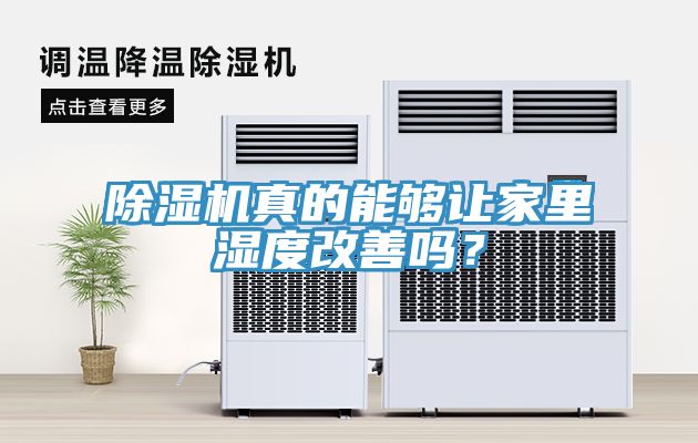 除濕機真的能夠讓家里濕度改善嗎？